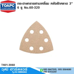 TOA กระดาษทรายสามเหลี่ยม หลังสักหลาด 3" 6 รู No.60-320