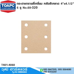TOA กระดาษทรายสี่เหลี่ยม หลังสักหลาด 4"x4.1/2" 6 รู No.60-320