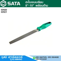 SATA ตะไบแบนเรียบ 8"-10" พร้อมด้าม