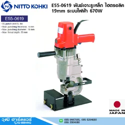 NITTO E55-0619 พันซ์เจาะรูเหล็ก ไฮดรอลิค 19mm ระบบไฟฟ้า 670W