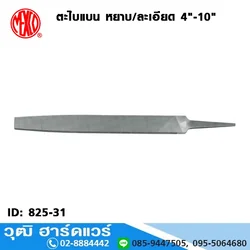 MEXCO ตะไบแบน หยาบ/ละเอียด 4"-10"