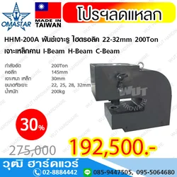 OMASTAR HHM-200A พันซ์เจาะรู ไฮดรอลิค 22-32mm 200Ton เจาะเหล็กคาน I-Beam H-Beam C-Beam