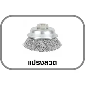 แปรงลวด/แปรงแยงจุ๊บ