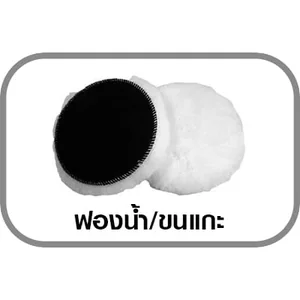 ฟองน้ำ/ขนแกะ/ผ้าขัด