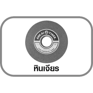 หินเจียร