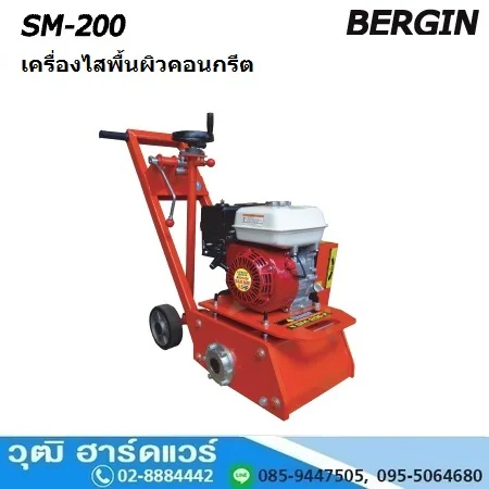 BERGIN SM-200 เครื่องไสพื้นผิวคอนกรีต 200mm เครื่องยนต์