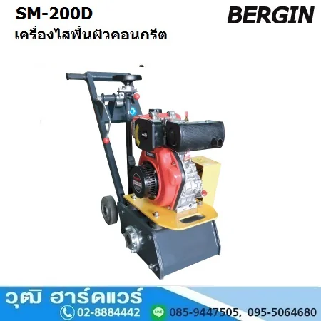BERGIN SM-200 เครื่องไสพื้นผิวคอนกรีต 200mm เครื่องยนต์