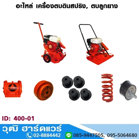 อะไหล่ เครื่องตบดินสปริง, ตบลูกยาง