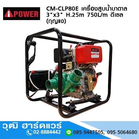 AIPOWER CM-CLP80E เครื่องสูบน้ำบาดาล 3"x3" H.25m 750L/m เครื่องยนต์ดีเซล 4.0KW (กุญแจ)