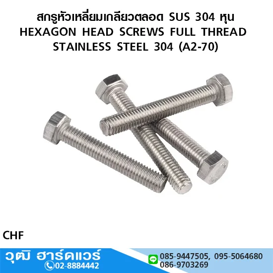 สกรูหัวเหลี่ยมเกลียวตลอด SUS 304 หุน