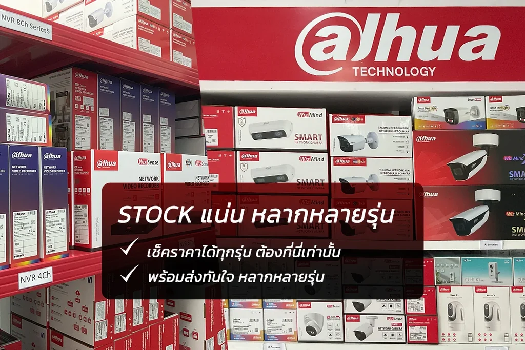 dahua STOCK แน่น หลากหลายรุ่น dahua STOCK แน่น หลากหลายรุ่น