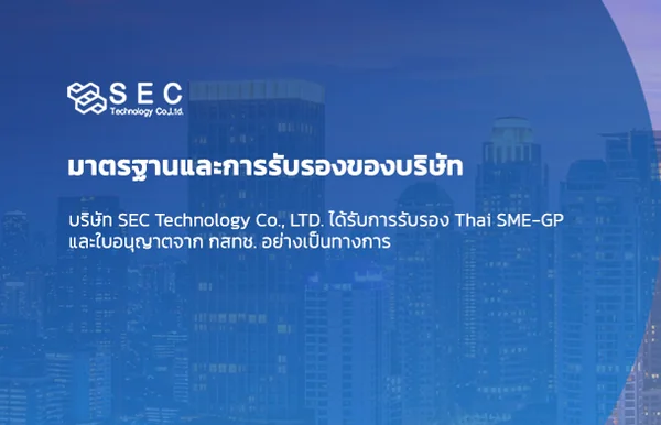 SEC Technology ได้รับการรับรอง Thai SME-GP และใบอนุญาต กสทช.