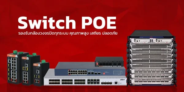 Switch POE Dahua คุณภาพสูง รองรับกล้องวงจรปิดแลแแะอุปกรณ์เครือข่าย Switch POE Dahua คุณภาพสูง รองรับกล้องวงจรปิดแลแแะอุปกรณ์เครือข่าย