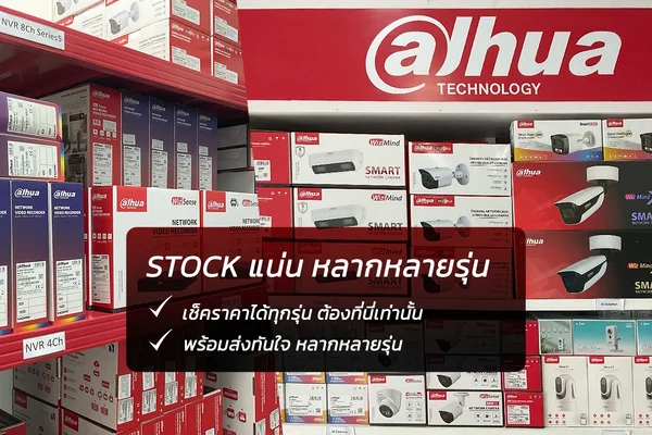dahua STOCK แน่น หลากหลายรุ่น dahua STOCK แน่น หลากหลายรุ่น