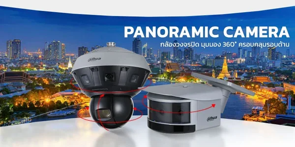 กล้องวงจรปิด Dahua Panoramic มุมมองกว้าง 180 ํ - 360 ํ ภาพคมชัด กล้องวงจรปิด Dahua Panoramic มุมมองกว้าง 180 ํ - 360 ํ ภาพคมชัด