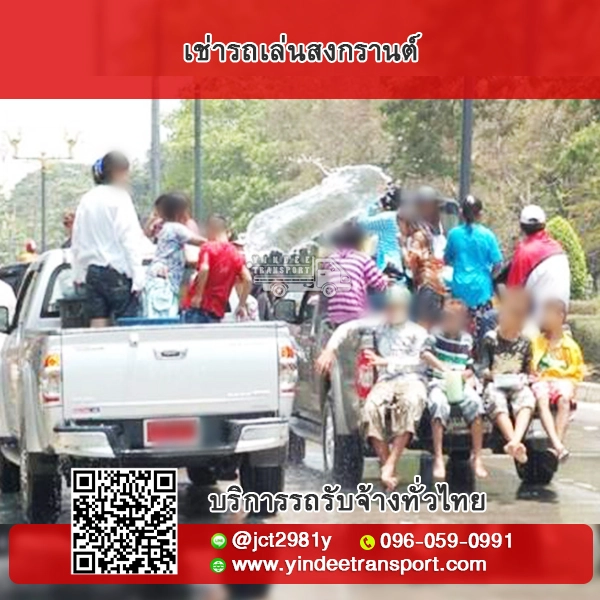 เช่ารถเล่นสงกรานต์