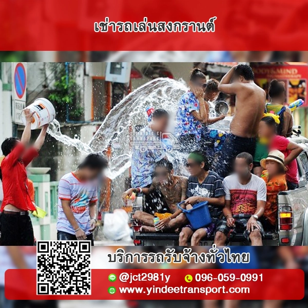 เช่ารถเล่นสงกรานต์