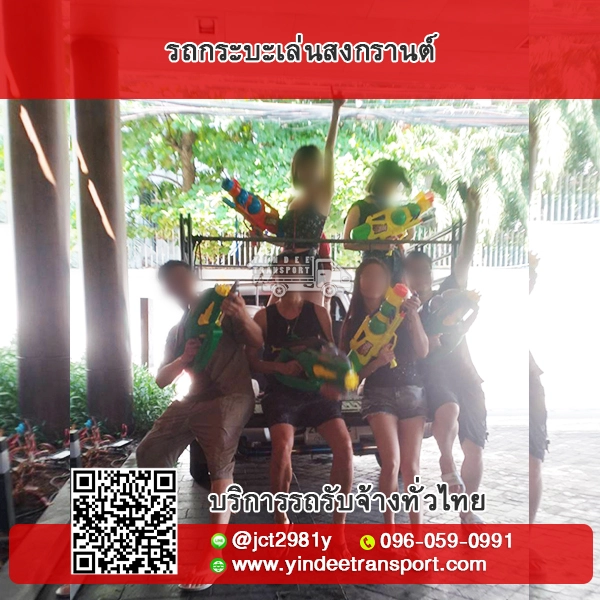 รถกระบะเล่นสงกรานต์