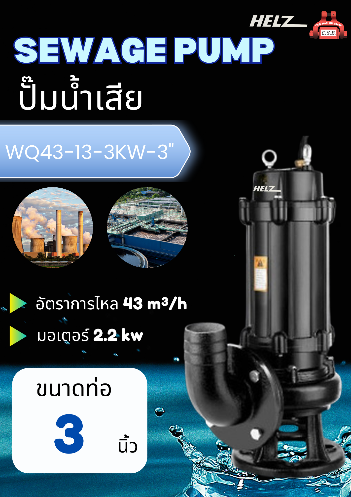 ปั๊มน้ำเสีย SEWAGE PUMP รุ่น WQ43-13-3KW-3